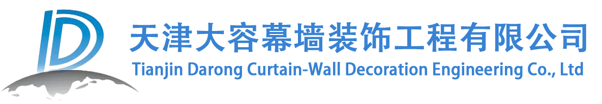 天津大容幕墙装饰工程有限公司
